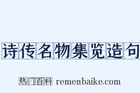 诗传名物集览造句是什么意思的图片